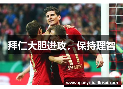 拜仁大胆进攻,保持理智 拜仁大胆进攻,保持理智