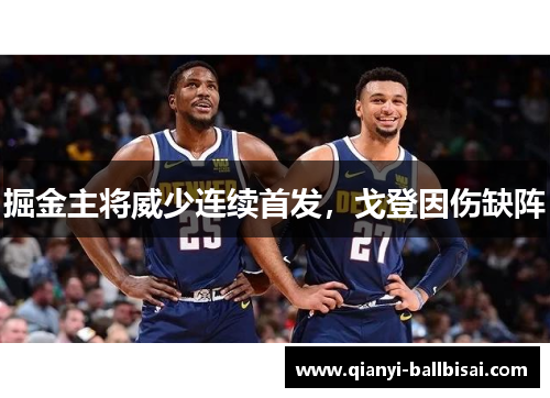 掘金主将威少连续首发，戈登因伤缺阵