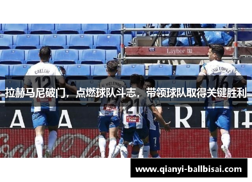 拉赫马尼破门，点燃球队斗志，带领球队取得关键胜利