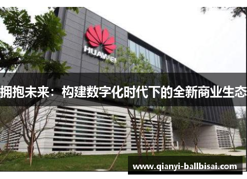 拥抱未来:构建数字化时代下的全新商业生态 拥抱未来:构建数字化时代下的全新商业生态